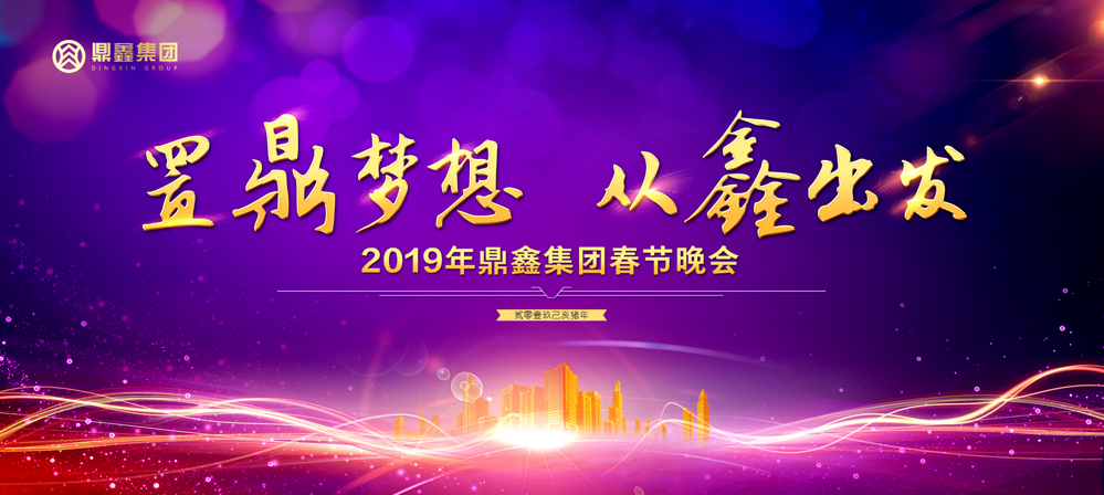 “置鼎夢想 從鑫出發(fā)”鼎鑫集團2019年新春晚會激情上映