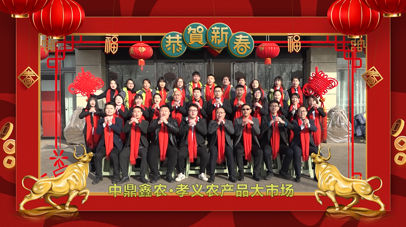 回首·展望丨孝義農(nóng)產(chǎn)品大市場歲末暖心話，一起聆聽！共“犇”牛年！