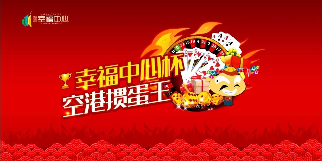 “摜”決空港！“幸福中心杯”首屆摜蛋競技比賽火熱開啟！