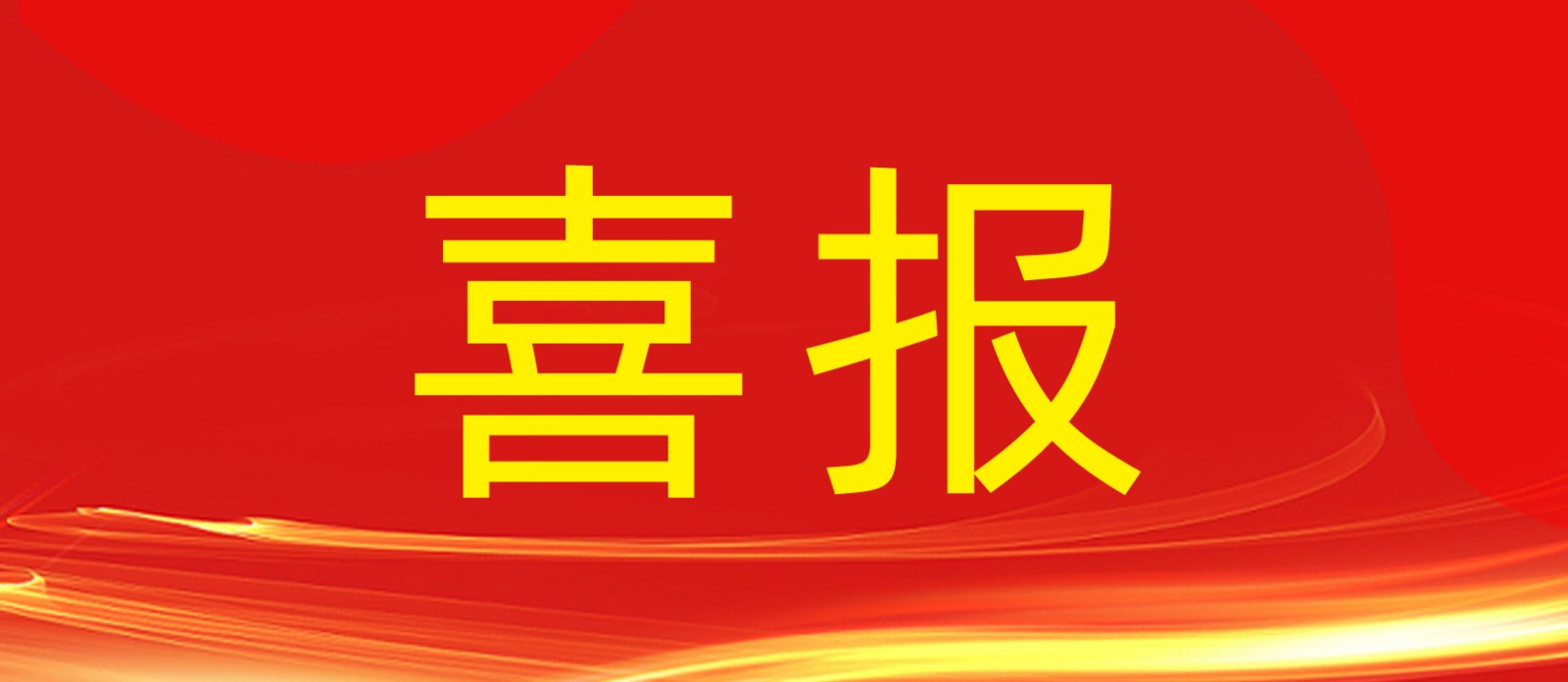 喜報(bào)丨鼎鑫集團(tuán)旗下建設(shè)工程公司榮獲合肥廬陽區(qū)人民政府及住建局多個(gè)表彰！