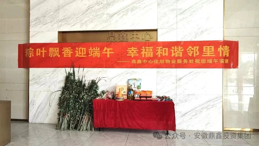 粽葉飄香迎端午 幸福和諧鄰里情 ——鼎鑫中心佳旭物業(yè)端午活動(dòng)精彩紛呈